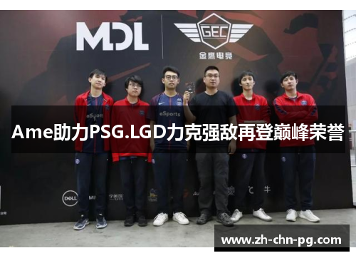 Ame助力PSG.LGD力克强敌再登巅峰荣誉