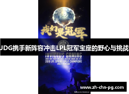 JDG携手新阵容冲击LPL冠军宝座的野心与挑战