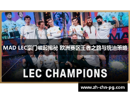 MAD LEC豪门崛起揭秘 欧洲赛区王者之路与统治策略