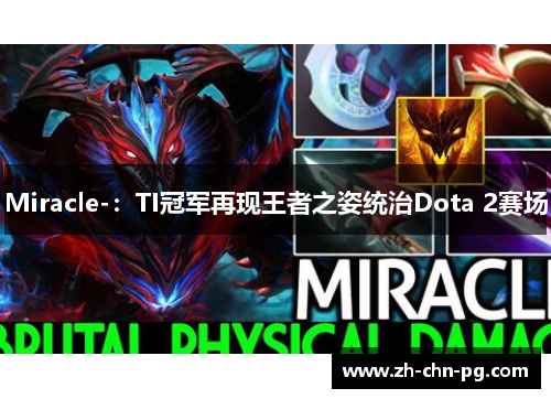 Miracle-：TI冠军再现王者之姿统治Dota 2赛场