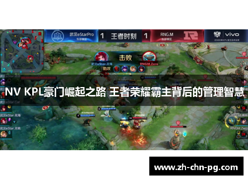 NV KPL豪门崛起之路 王者荣耀霸主背后的管理智慧