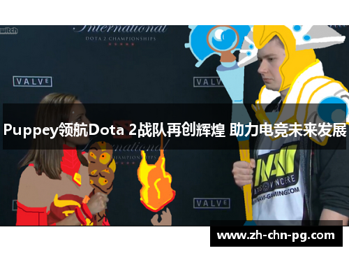 Puppey领航Dota 2战队再创辉煌 助力电竞未来发展