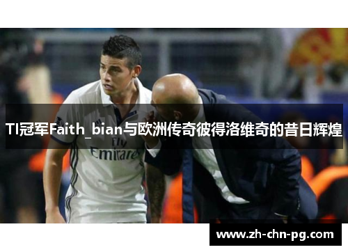 TI冠军Faith_bian与欧洲传奇彼得洛维奇的昔日辉煌