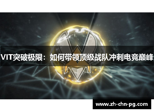 VIT突破极限：如何带领顶级战队冲刺电竞巅峰