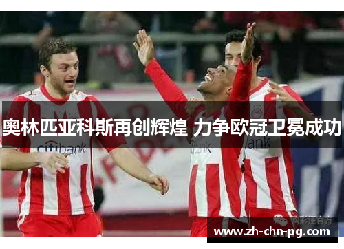 奥林匹亚科斯再创辉煌 力争欧冠卫冕成功