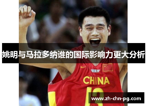 姚明与马拉多纳谁的国际影响力更大分析