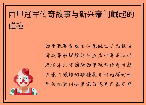 西甲冠军传奇故事与新兴豪门崛起的碰撞