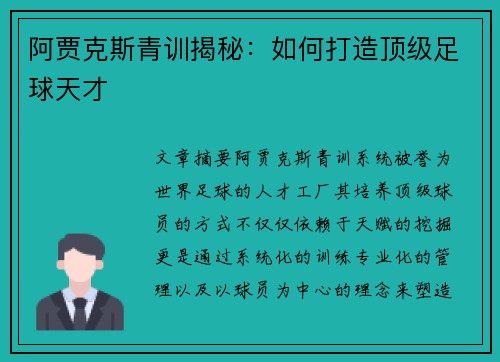 阿贾克斯青训揭秘：如何打造顶级足球天才