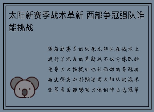太阳新赛季战术革新 西部争冠强队谁能挑战