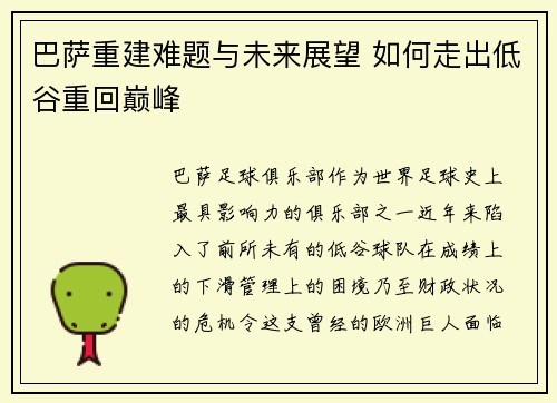 巴萨重建难题与未来展望 如何走出低谷重回巅峰
