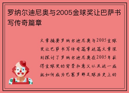 罗纳尔迪尼奥与2005金球奖让巴萨书写传奇篇章