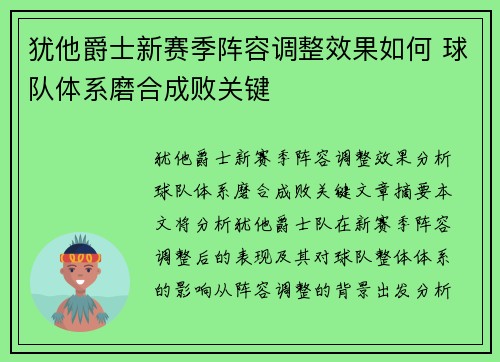 犹他爵士新赛季阵容调整效果如何 球队体系磨合成败关键