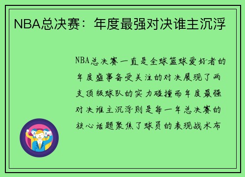 NBA总决赛：年度最强对决谁主沉浮