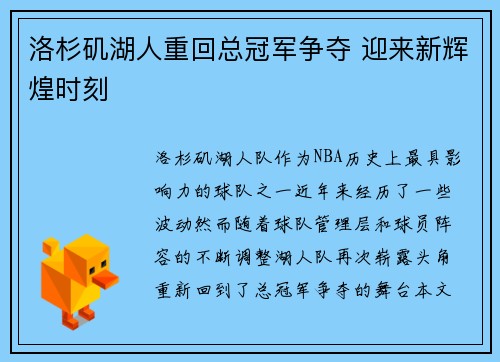 洛杉矶湖人重回总冠军争夺 迎来新辉煌时刻