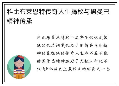 科比布莱恩特传奇人生揭秘与黑曼巴精神传承