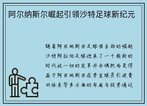 阿尔纳斯尔崛起引领沙特足球新纪元