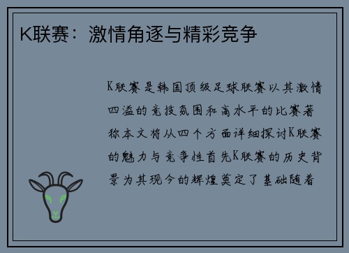 K联赛：激情角逐与精彩竞争