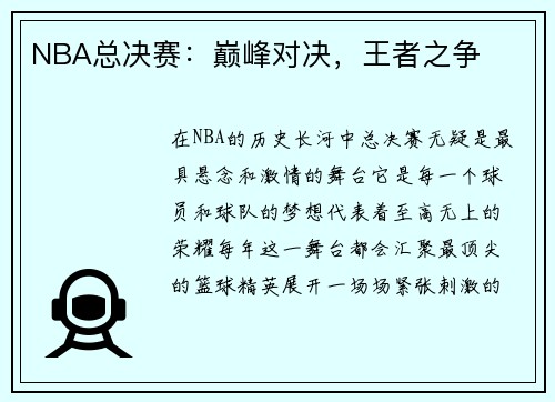 NBA总决赛：巅峰对决，王者之争