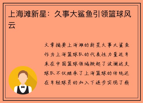 上海滩新星：久事大鲨鱼引领篮球风云