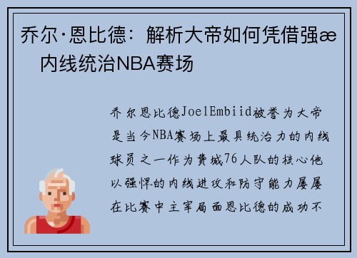 乔尔·恩比德：解析大帝如何凭借强悍内线统治NBA赛场