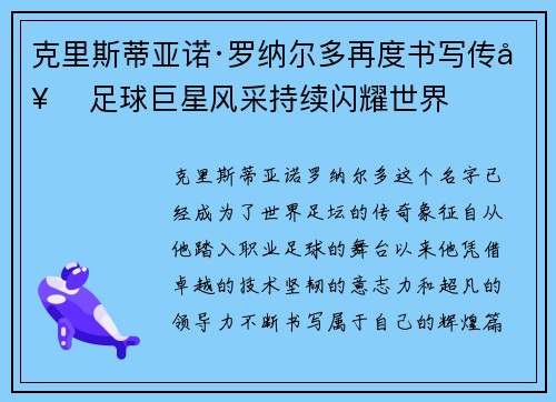 克里斯蒂亚诺·罗纳尔多再度书写传奇 足球巨星风采持续闪耀世界