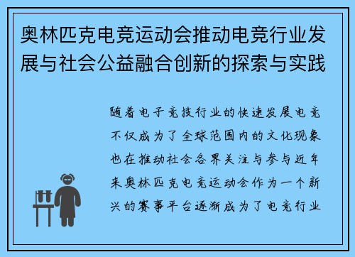 奥林匹克电竞运动会推动电竞行业发展与社会公益融合创新的探索与实践