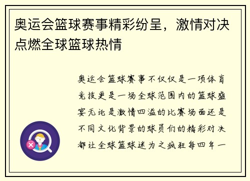 奥运会篮球赛事精彩纷呈，激情对决点燃全球篮球热情