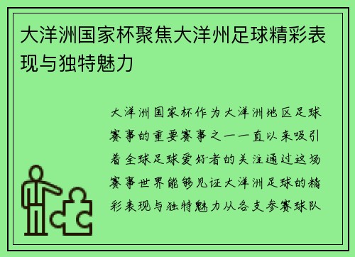 大洋洲国家杯聚焦大洋州足球精彩表现与独特魅力
