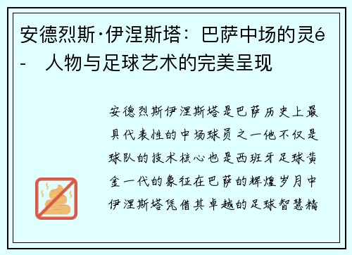 安德烈斯·伊涅斯塔：巴萨中场的灵魂人物与足球艺术的完美呈现