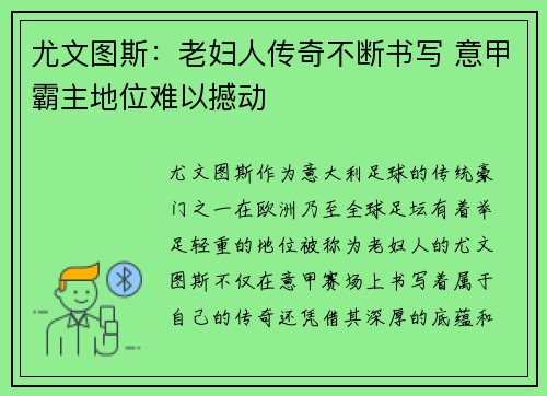 尤文图斯：老妇人传奇不断书写 意甲霸主地位难以撼动