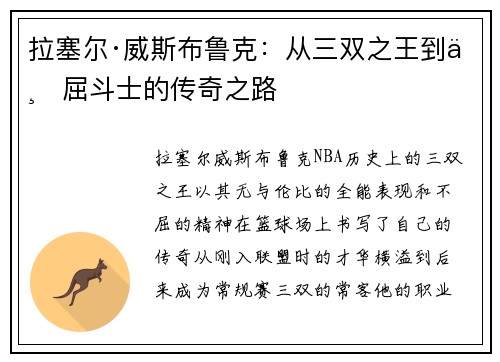拉塞尔·威斯布鲁克：从三双之王到不屈斗士的传奇之路