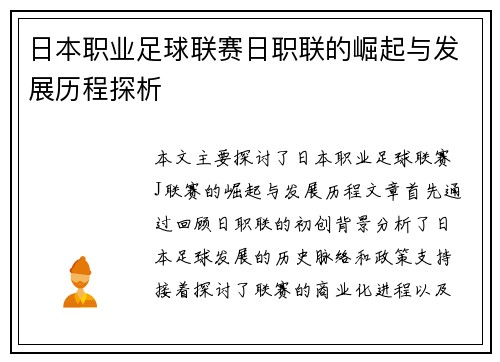 日本职业足球联赛日职联的崛起与发展历程探析