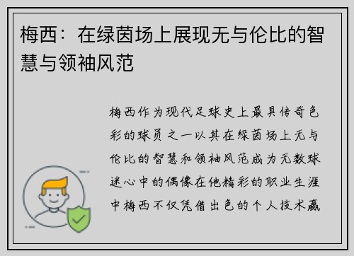 梅西：在绿茵场上展现无与伦比的智慧与领袖风范