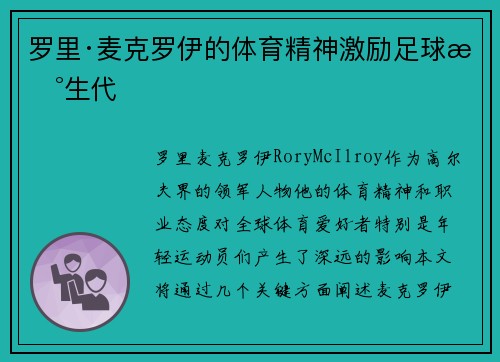 罗里·麦克罗伊的体育精神激励足球新生代 罗里·麦克罗伊的体育精神激励足球新生代