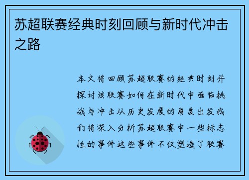 苏超联赛经典时刻回顾与新时代冲击之路