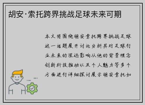 胡安·索托跨界挑战足球未来可期 胡安·索托跨界挑战足球未来可期