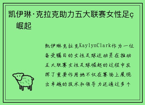 凯伊琳·克拉克助力五大联赛女性足球崛起