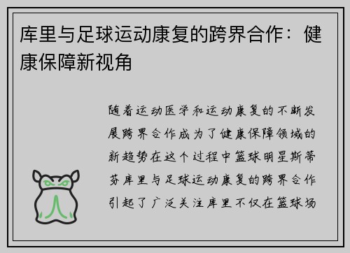 库里与足球运动康复的跨界合作：健康保障新视角