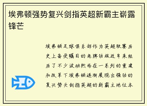 埃弗顿强势复兴剑指英超新霸主崭露锋芒