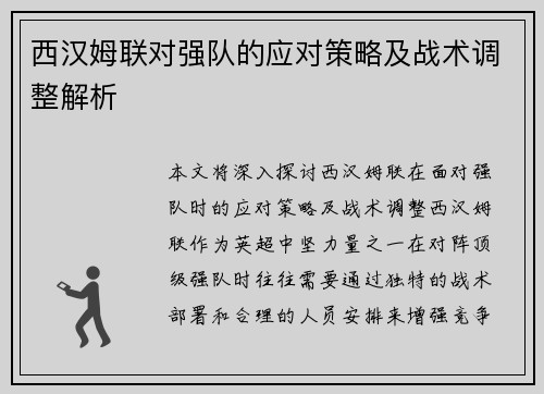 西汉姆联对强队的应对策略及战术调整解析 西汉姆联对强队的应对策略及战术调整解析