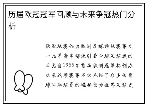 历届欧冠冠军回顾与未来争冠热门分析