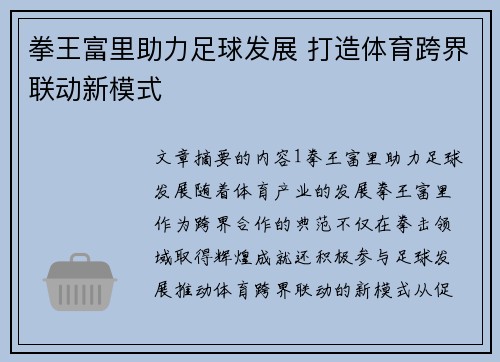 拳王富里助力足球发展 打造体育跨界联动新模式