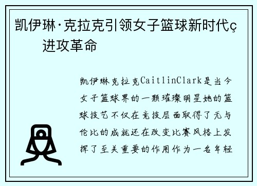凯伊琳·克拉克引领女子篮球新时代的进攻革命