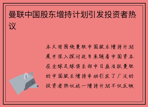 曼联中国股东增持计划引发投资者热议