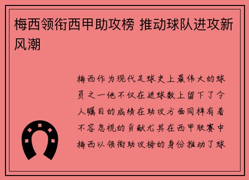 梅西领衔西甲助攻榜 推动球队进攻新风潮 梅西领衔西甲助攻榜 推动球队进攻新风潮