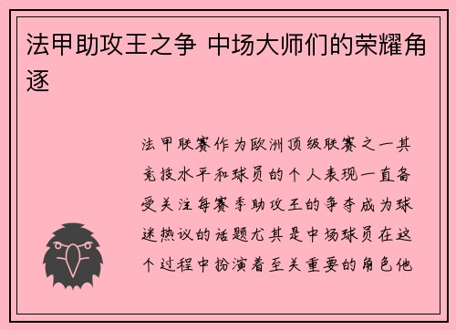 法甲助攻王之争 中场大师们的荣耀角逐