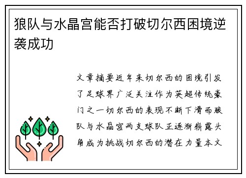 狼队与水晶宫能否打破切尔西困境逆袭成功