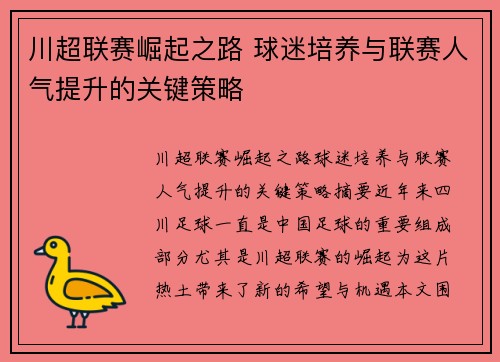 川超联赛崛起之路 球迷培养与联赛人气提升的关键策略