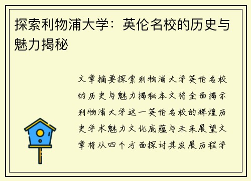探索利物浦大学：英伦名校的历史与魅力揭秘