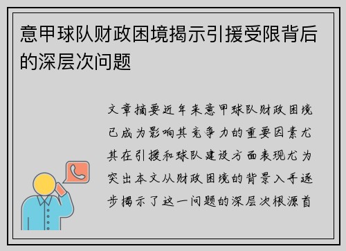 意甲球队财政困境揭示引援受限背后的深层次问题
